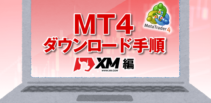XMのMT4ダウンロード方法