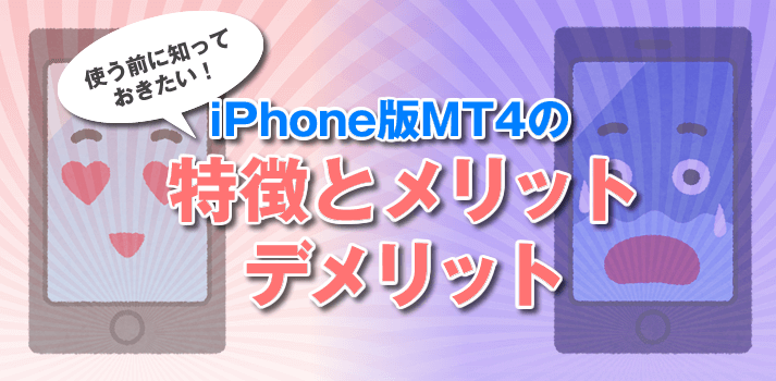 iPhone版MT4の特徴とメリットデメリット