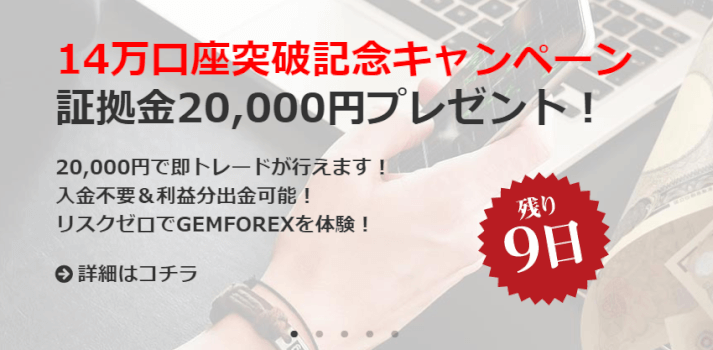 GEMFOREX2万円キャンペーンの画像