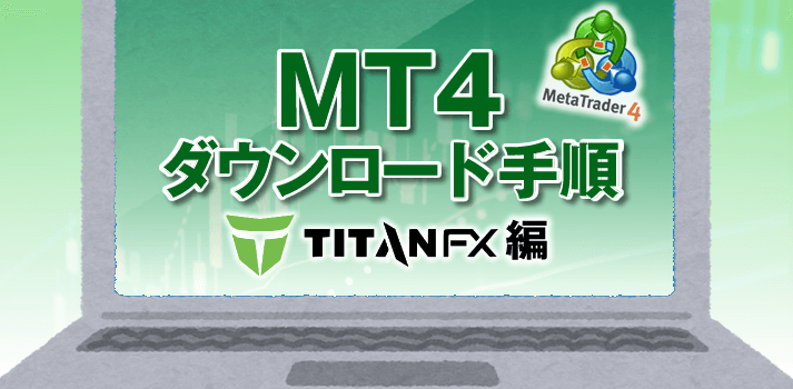 TaitanFXのMT4ダウンロード方法